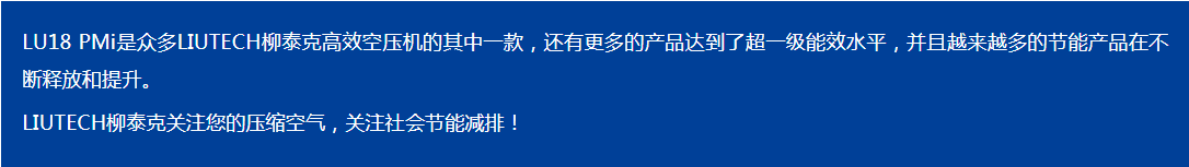 LIUTECH,柳泰克,柳州富達(dá)空壓機(jī),LU18 PMi 獲得“能效之星”殊榮！